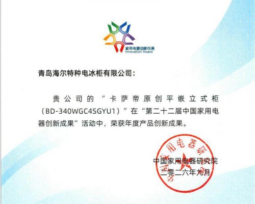 卡萨帝AI原创平嵌立式冰柜获IFA年度产品创新成果奖