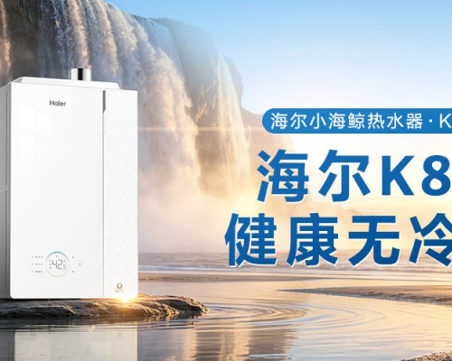 一级能效冷凝机怎么选？海尔小海鲸AI热水器解锁节能沐浴正确方式