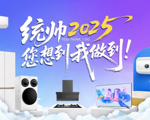 统帅2025：用户共创驱动50%增长，年轻品牌领跑家电市场