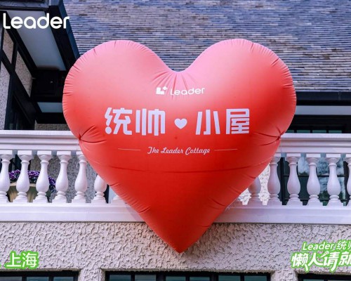 Leader统帅把用户见面会搬进百年洋房：品牌主理人当面听建议