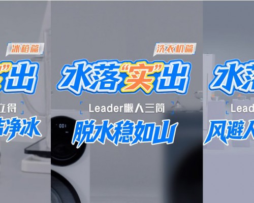 一杯水验证Leader懒人科技：制冰10分钟、三筒稳运行、空调避人吹