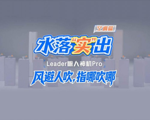 不再反复调温、调风向！一杯水验证Leader空调AI之眼：指哪吹哪