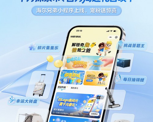 海尔兄弟小程序上线邀您共创爆款
