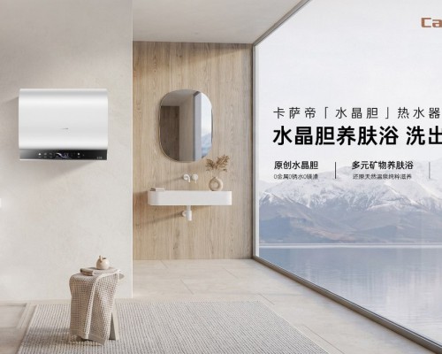 卡萨帝水晶胆新品上市，把养肤内胆做成标配