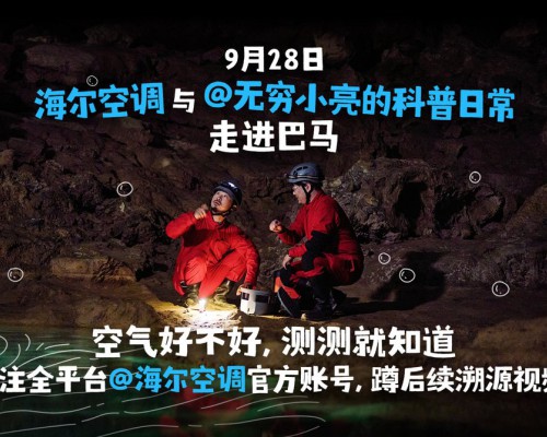 长寿村为何适合疗养？海尔空调即将揭秘巴马长寿密码