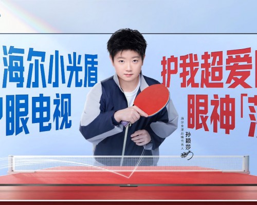 孙颖莎携手海尔电视，共启全天候AI护眼新体验