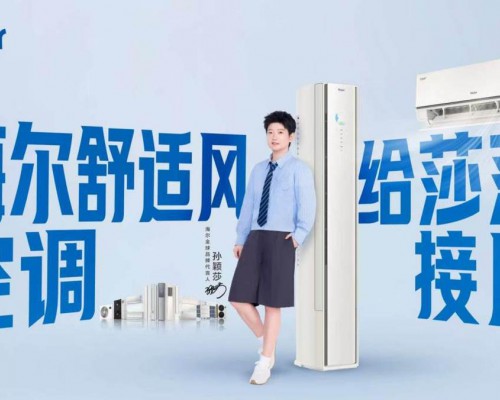 AI空调全球第一！跟着孙颖莎选“只吹风不吹人”的海尔舒适风