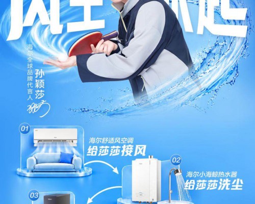 从全球领跑到全场景AI方案，海尔大暖通和莎莎一起风生水起